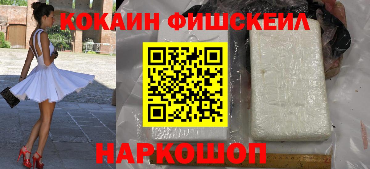COCAIN  КОКАИН FishScale  Cocaine Fish Scale  Вход с VPN  Комсомольск-на-Амуре 