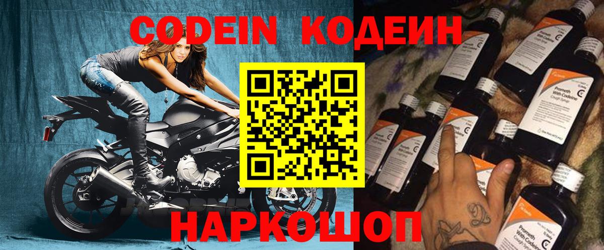 Codein напиток Lean (лин)  Codein Purple Drank  Комсомольск-на-Амуре  Вход с VPN 
